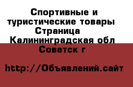  Спортивные и туристические товары - Страница 5 . Калининградская обл.,Советск г.